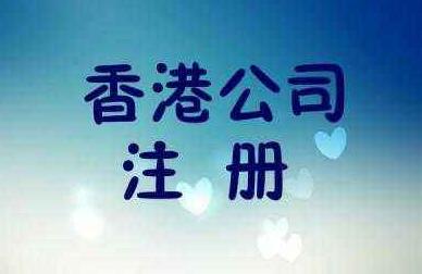 香港公司注册
