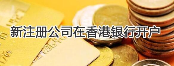 香港银行开户