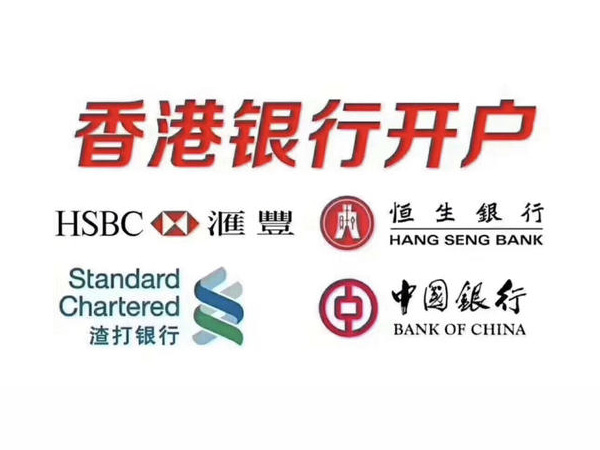 香港银行开户