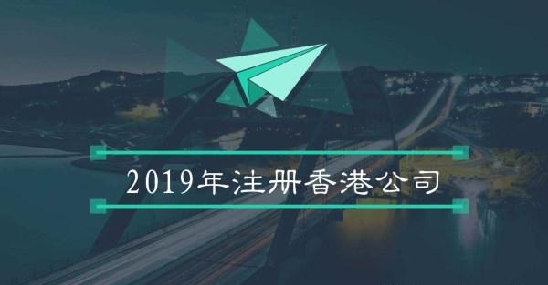 注册香港公司