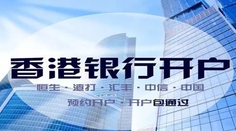 香港银行开户