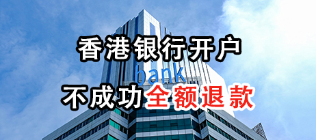 香港银行开户