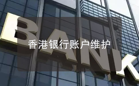 香港银行开户