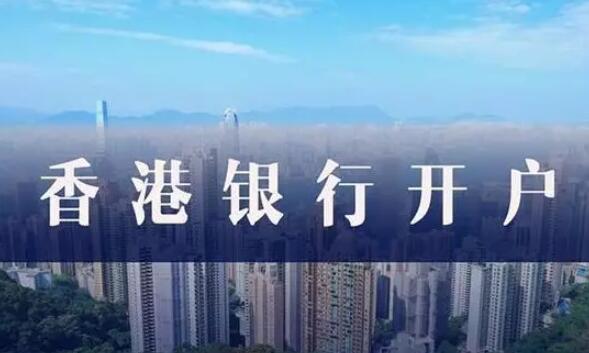香港银行开户