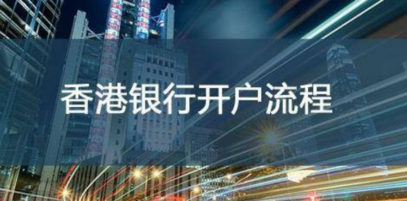 香港银行开户