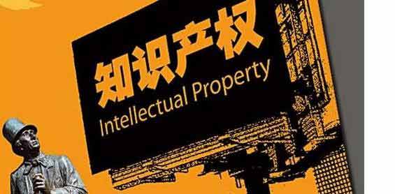 知识产权.jpg